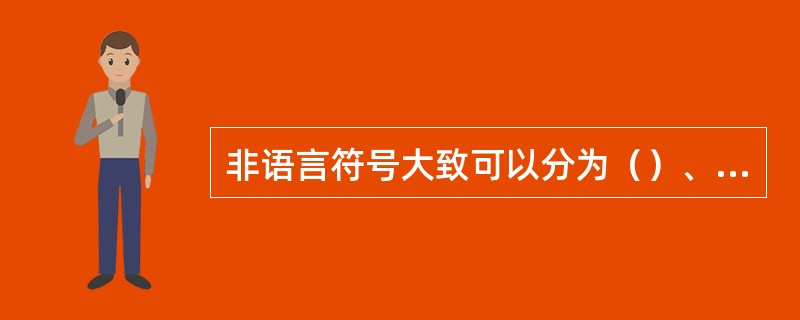 非语言符号大致可以分为（）、（）和物化、活动化、程式化、仪式化的符号。