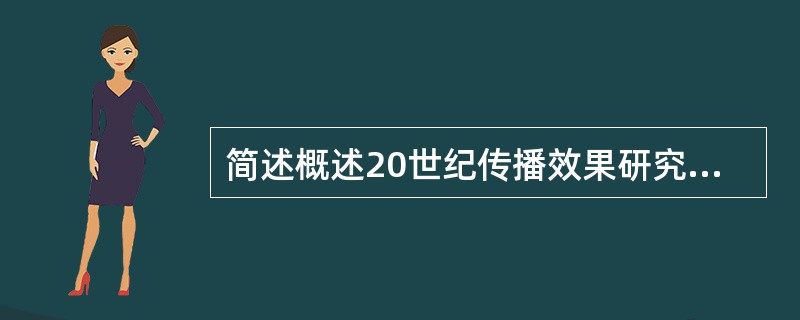 简述概述20世纪传播效果研究的发展概况。