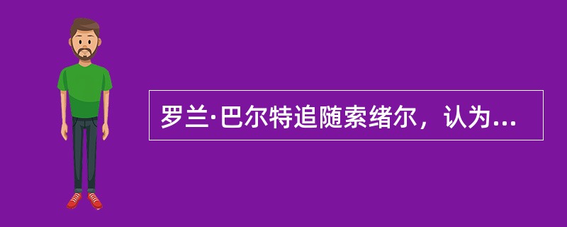 罗兰·巴尔特追随索绪尔，认为符号有两个层次的含义：（）和（）。