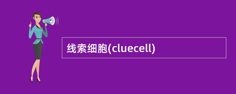 线索细胞(cluecell)