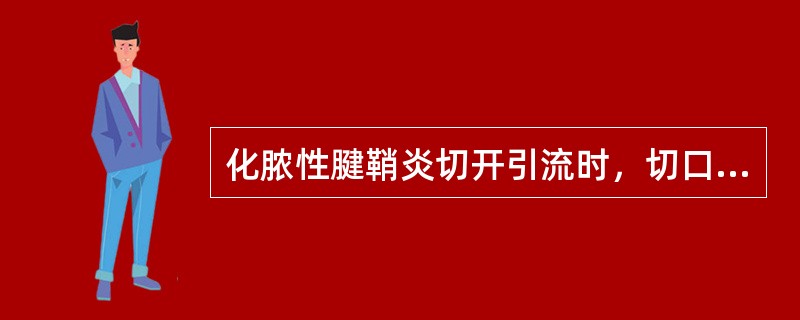 化脓性腱鞘炎切开引流时，切口应（）。