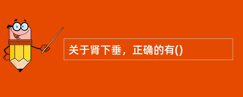关于肾下垂，正确的有()