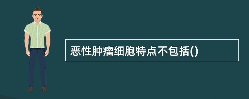 恶性肿瘤细胞特点不包括()