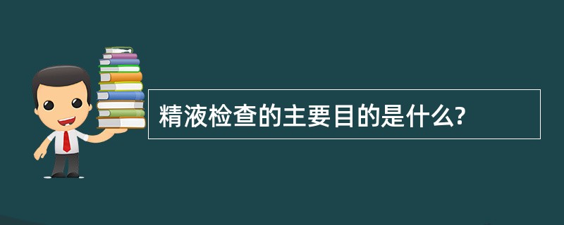 精液检查的主要目的是什么?