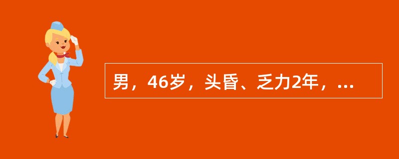 男，46岁，头昏、乏力2年，四肢间歇性麻痹，测血钾3.0mmol/L，血肾素减低