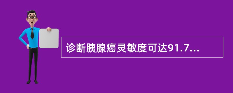 诊断胰腺癌灵敏度可达91.7%，特异性可达87.5%的检查是()