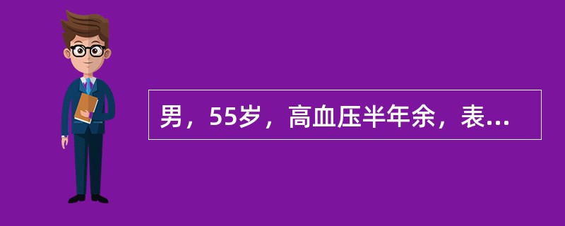 男，55岁，高血压半年余，表现为持续性高血压阵发性发作，体位变化、取重物或情绪波