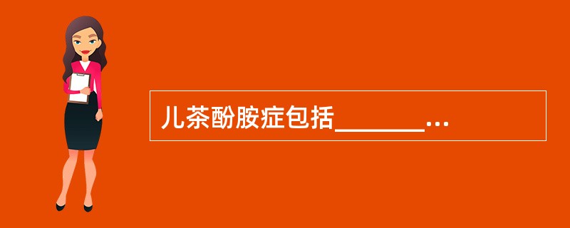 儿茶酚胺症包括_____________和________________二类。