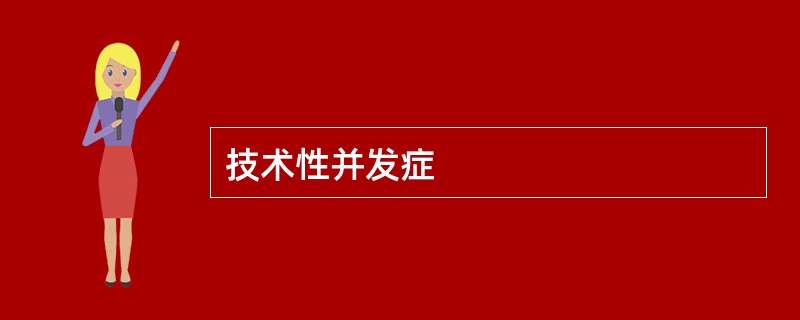 技术性并发症