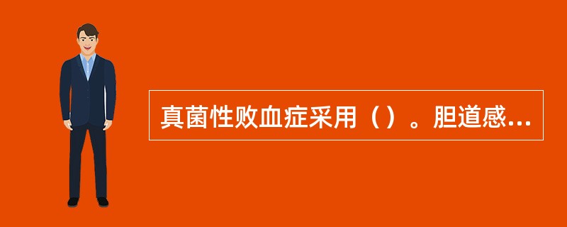 真菌性败血症采用（）。胆道感染采用（）。绿脓杆菌感染采用（）。急性蜂窝织炎（）。