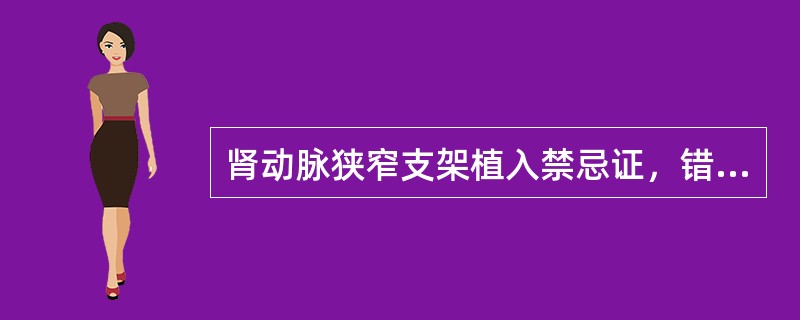 肾动脉狭窄支架植入禁忌证，错误的是()