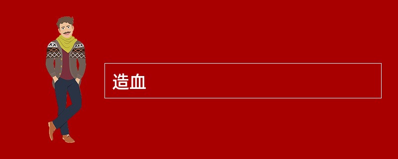 造血