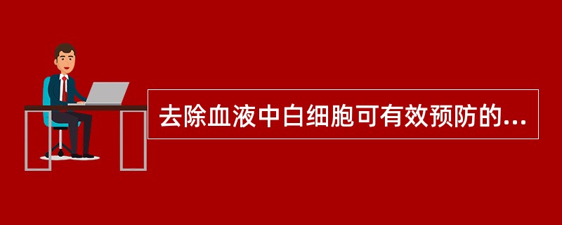 去除血液中白细胞可有效预防的输血不良反应是()