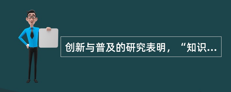 创新与普及的研究表明，“知识沟”的根源在于不合理的（）。