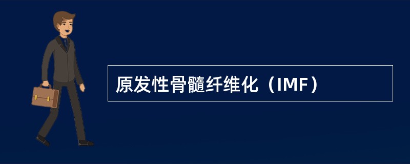 原发性骨髓纤维化（IMF）