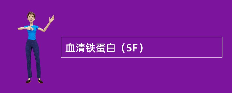 血清铁蛋白（SF）