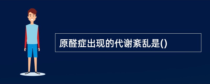 原醛症出现的代谢紊乱是()