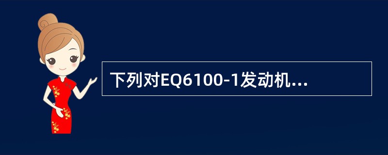 下列对EQ6100-1发动机装配过程叙述正确的是（）