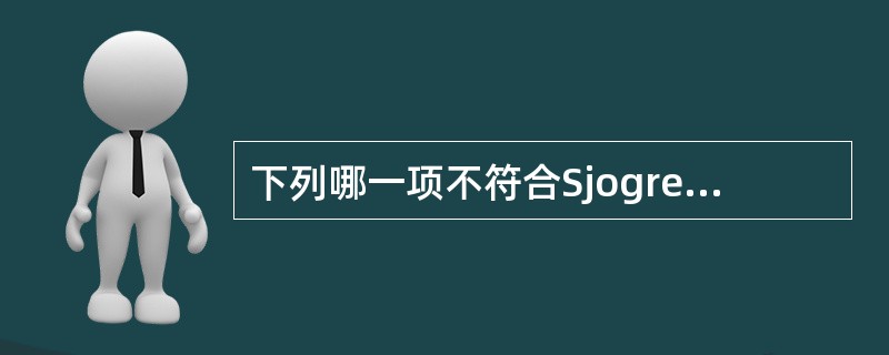 下列哪一项不符合Sjogren综合征的诊断（）。