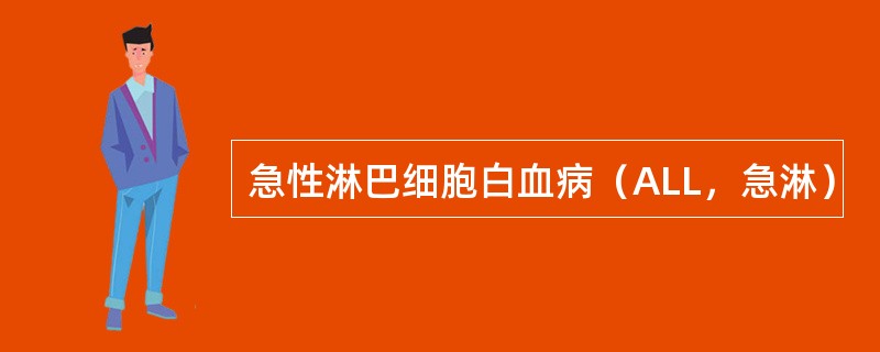 急性淋巴细胞白血病（ALL，急淋）