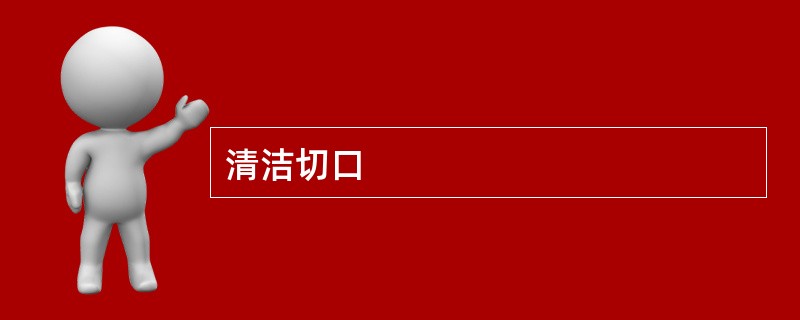 清洁切口