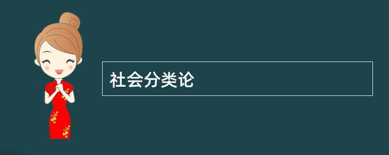 社会分类论