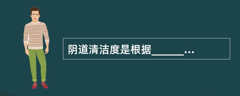 阴道清洁度是根据_______、________、_________和_____
