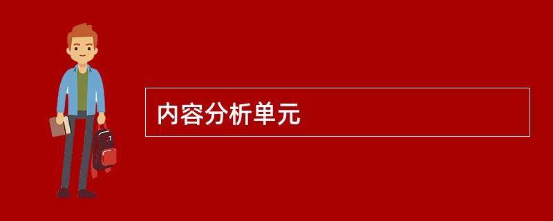 内容分析单元