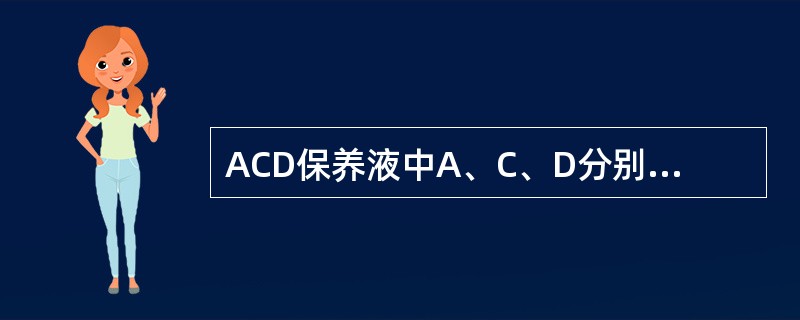 ACD保养液中A、C、D分别代表__________、__________和__