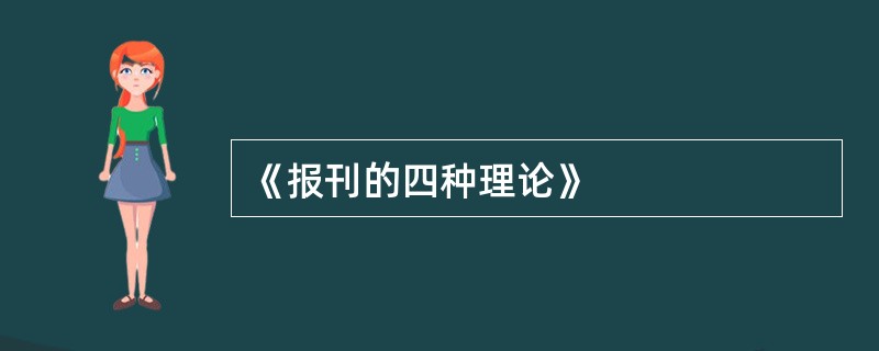 《报刊的四种理论》