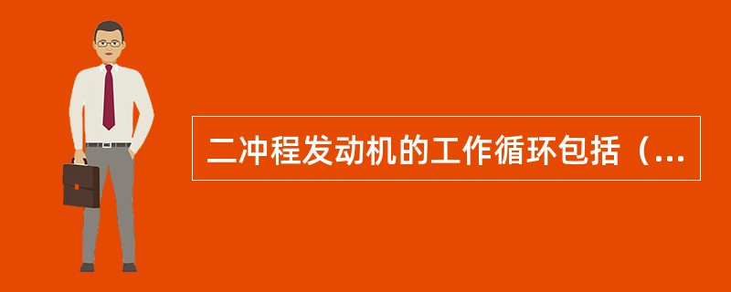 二冲程发动机的工作循环包括（）个过程，在活塞往复（）个行程内完成。