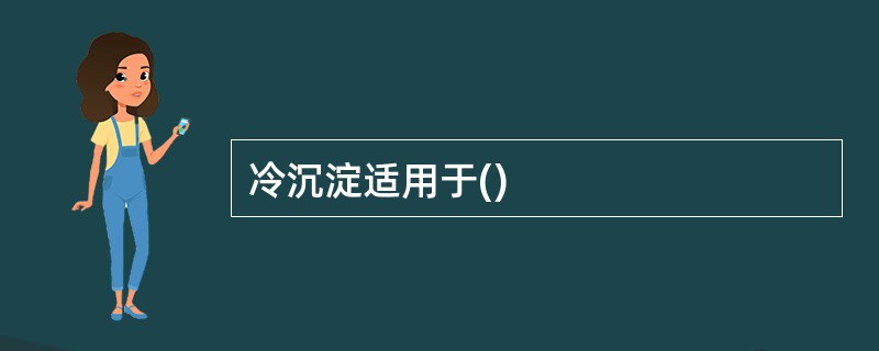 冷沉淀适用于()