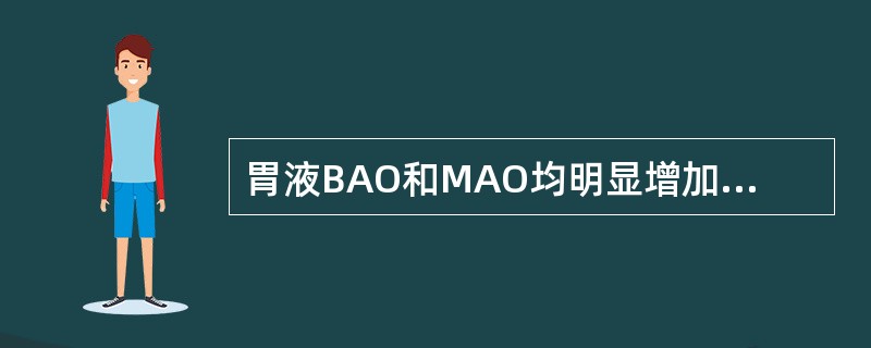 胃液BAO和MAO均明显增加的疾病是()