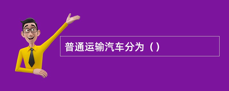普通运输汽车分为（）