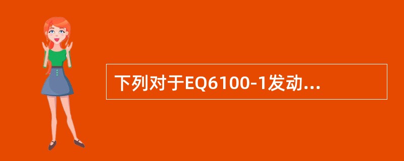 下列对于EQ6100-1发动机活塞环开口安装正确的有（）