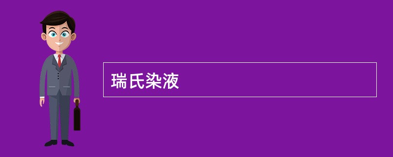 瑞氏染液