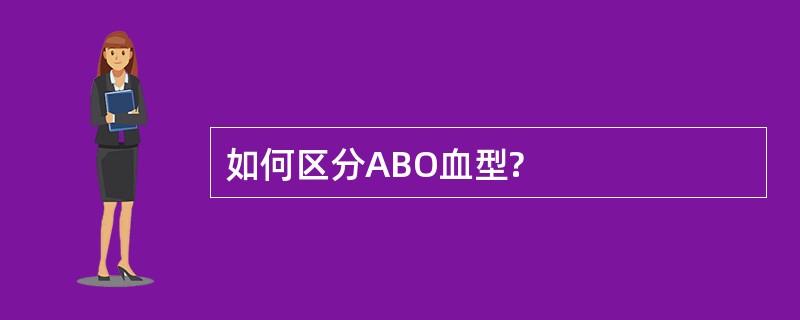 如何区分ABO血型?