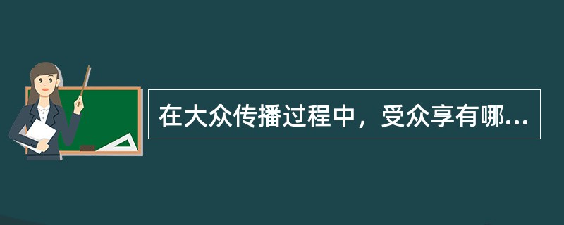 在大众传播过程中，受众享有哪些基本权利？