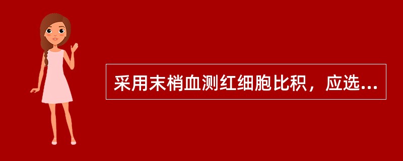 采用末梢血测红细胞比积，应选用于列哪一滴血（）。