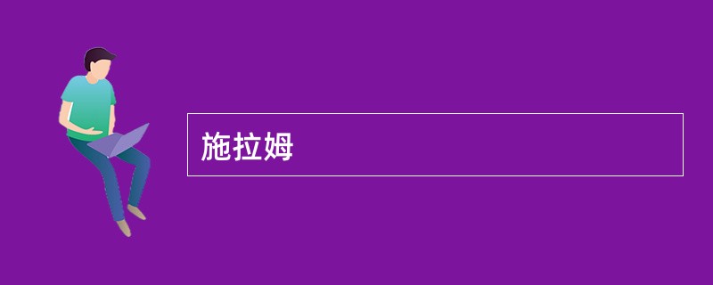 施拉姆