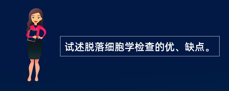 试述脱落细胞学检查的优、缺点。