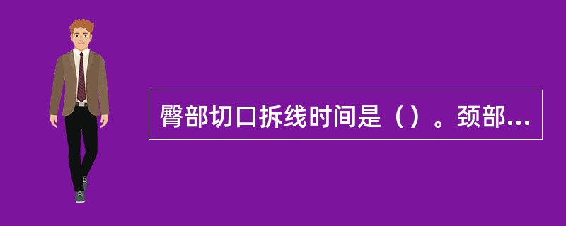 臀部切口拆线时间是（）。颈部切口拆线时间是（）。上腹部切口拆线时间是（）。手背部