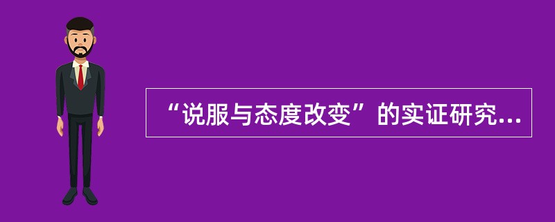 “说服与态度改变”的实证研究始于（）