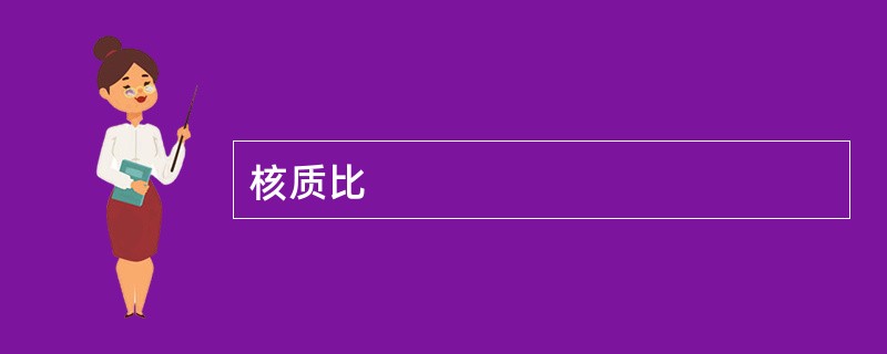 核质比