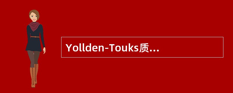 Yollden-Touks质控图，是测定两种不同浓度的质控血清绘制而成的。要求这