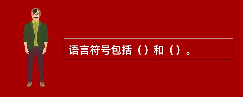 语言符号包括（）和（）。