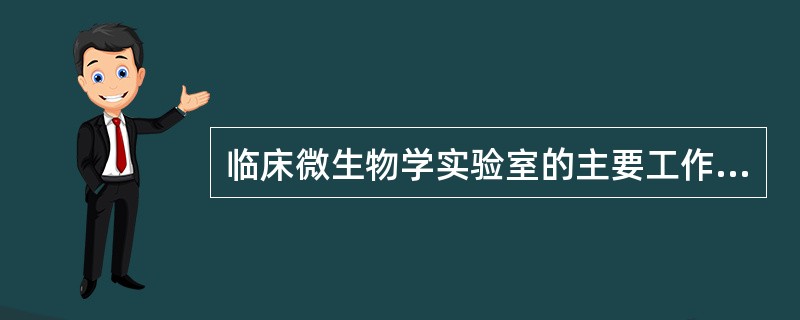 临床微生物学实验室的主要工作职责是（）。