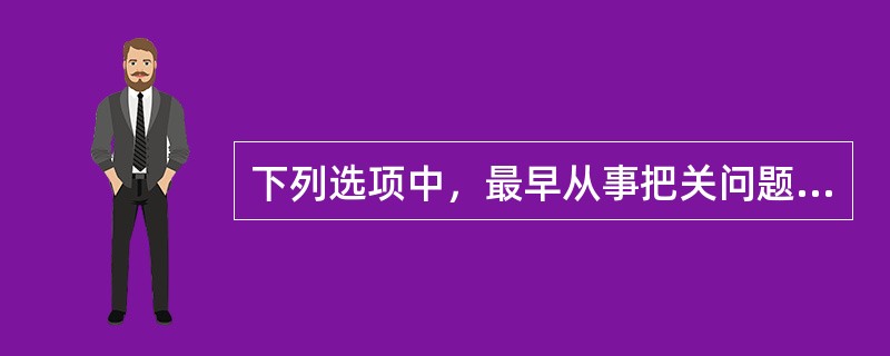 下列选项中，最早从事把关问题研究的学者是（）。