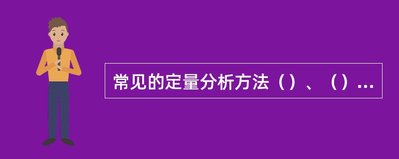 常见的定量分析方法（）、（）、（）。