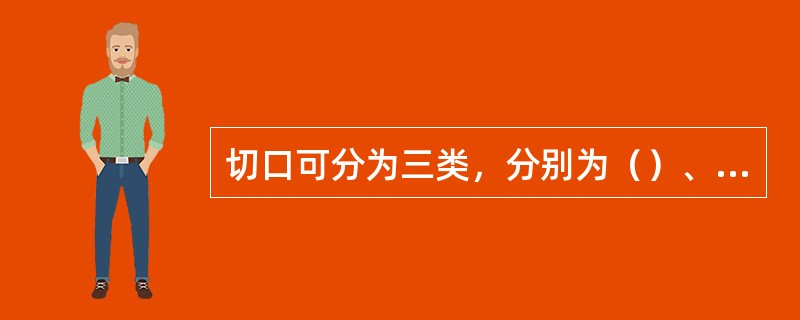 切口可分为三类，分别为（）、（）和（）。